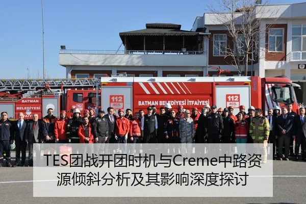 TES团战开团时机与Creme中路资源倾斜分析及其影响深度探讨