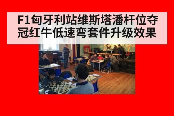 F1匈牙利站维斯塔潘杆位夺冠红牛低速弯套件升级效果