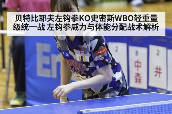 贝特比耶夫左钩拳KO史密斯WBO轻重量级统一战 左钩拳威力与体能分配战术解析