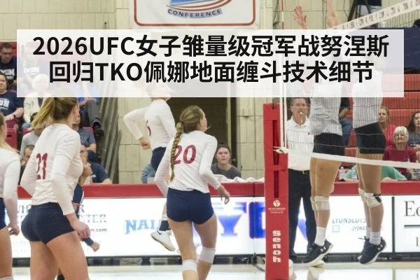 2026UFC女子雏量级冠军战努涅斯回归TKO佩娜地面缠斗技术细节