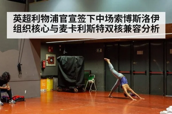 英超利物浦官宣签下中场索博斯洛伊组织核心与麦卡利斯特双核兼容分析