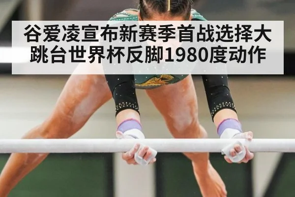 谷爱凌宣布新赛季首战选择大跳台世界杯反脚1980度动作