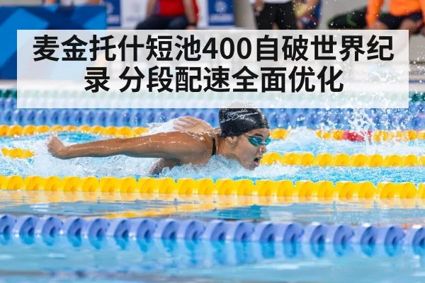 麦金托什短池400自破世界纪录 分段配速全面优化