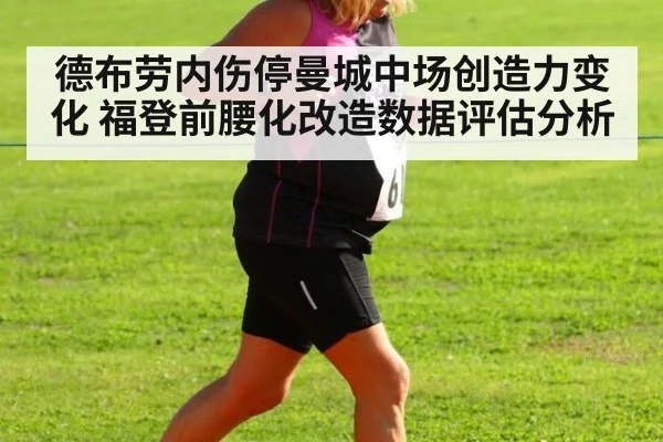 德布劳内伤停曼城中场创造力变化 福登前腰化改造数据评估分析