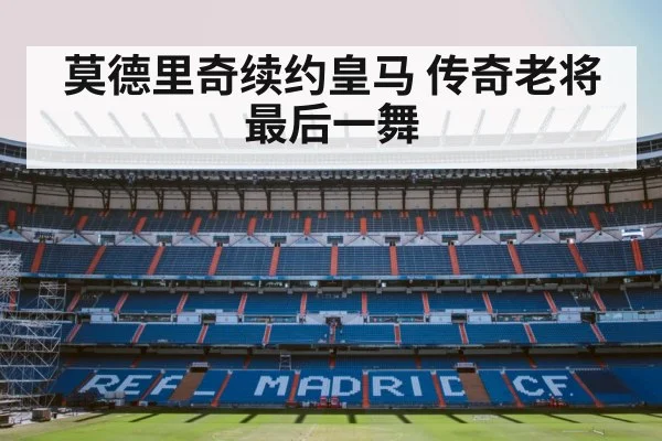 Real Madrid football stadium