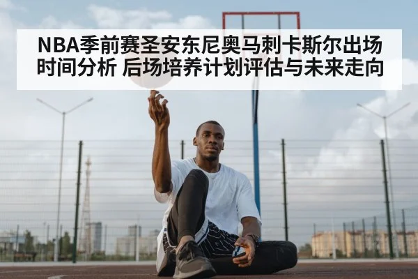 NBA季前赛圣安东尼奥马刺卡斯尔出场时间分析 后场培养计划评估与未来走向
