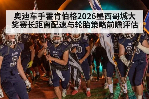 奥迪车手霍肯伯格2026墨西哥城大奖赛长距离配速与轮胎策略前瞻评估