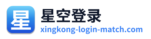 星空登录